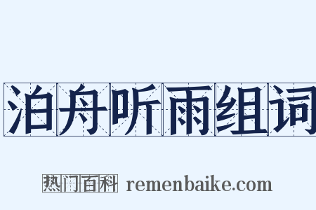 泊舟听雨组词是什么意思的图片